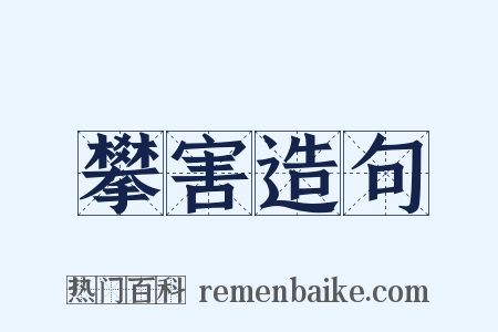 攀害造句是什么意思的图片